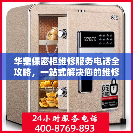 华鼎保密柜维修服务电话全攻略，一站式解决您的维修难题