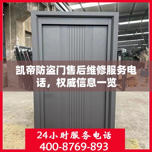 凯帝防盗门售后维修服务电话，权威信息一览