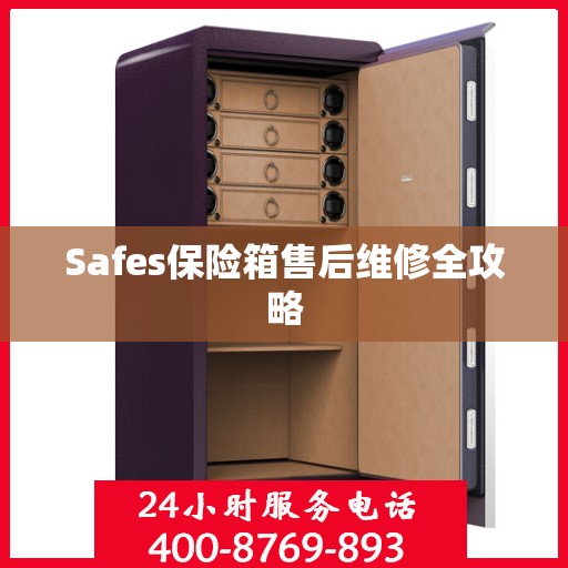 Safes保险箱售后维修全攻略