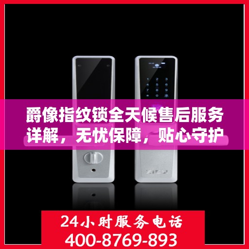 爵像指纹锁全天候售后服务详解，无忧保障，贴心守护您的安全之选
