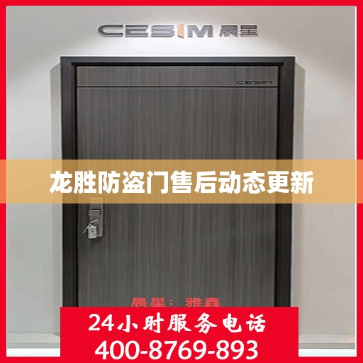龙胜防盗门售后动态更新