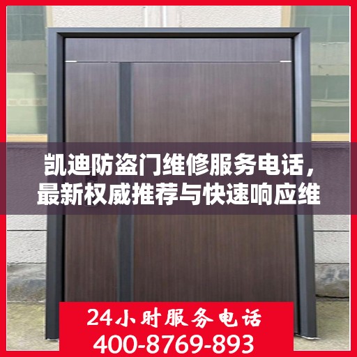 凯迪防盗门维修服务电话，最新权威推荐与快速响应维修支持