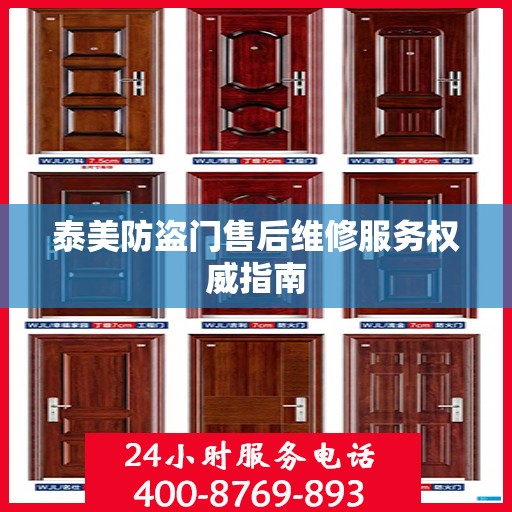 泰美防盗门售后维修服务权威指南