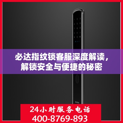 必达指纹锁客服深度解读，解锁安全与便捷的秘密