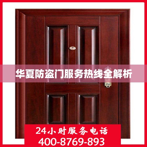 华夏防盗门服务热线全解析