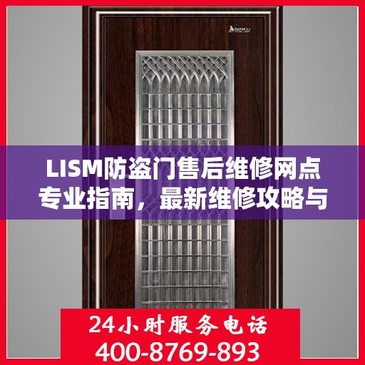 LISM防盗门售后维修网点专业指南，最新维修攻略与指南