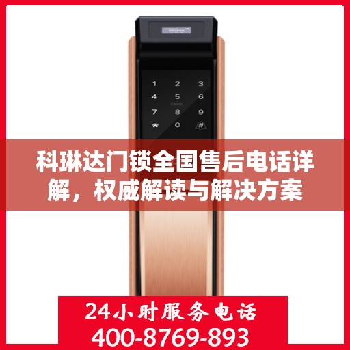 科琳达门锁全国售后电话详解，权威解读与解决方案
