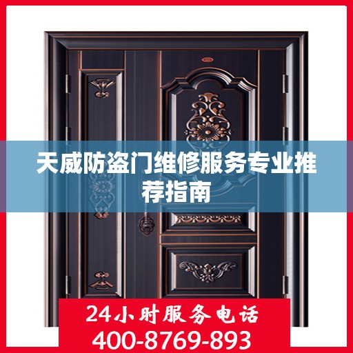 天威防盗门维修服务专业推荐指南