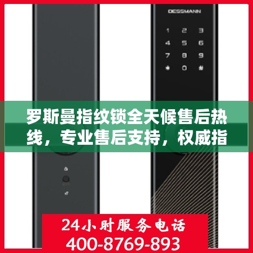 罗斯曼指纹锁全天候售后热线，专业售后支持，权威指南伴您无忧！
