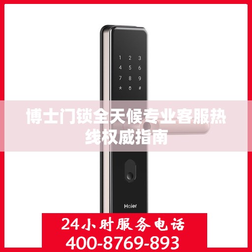 博士门锁全天候专业客服热线权威指南