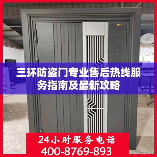 三环防盗门专业售后热线服务指南及最新攻略