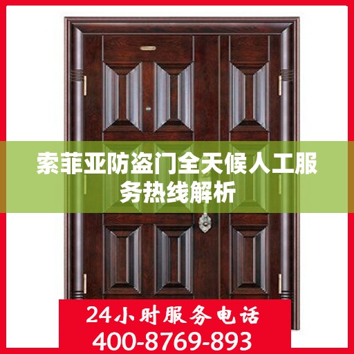 索菲亚防盗门全天候人工服务热线解析