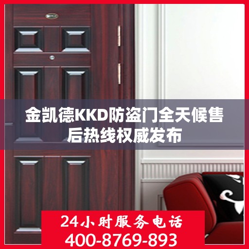 金凯德KKD防盗门全天候售后热线权威发布