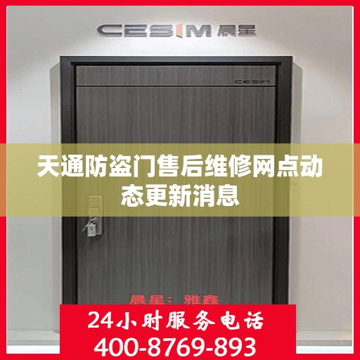 天通防盗门售后维修网点动态更新消息