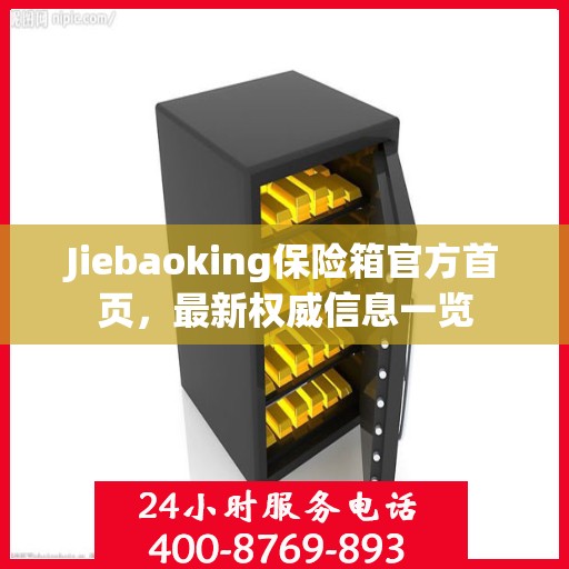 Jiebaoking保险箱官方首页，最新权威信息一览