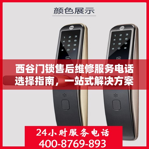 西谷门锁售后维修服务电话选择指南，一站式解决方案帮助您快速决策！