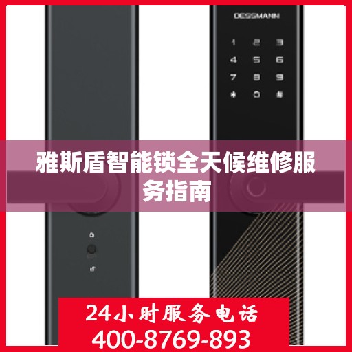 雅斯盾智能锁全天候维修服务指南