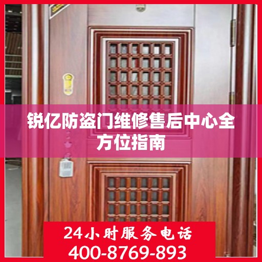 锐亿防盗门维修售后中心全方位指南