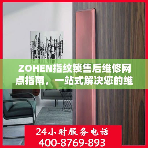 ZOHEN指纹锁售后维修网点指南，一站式解决您的维修需求