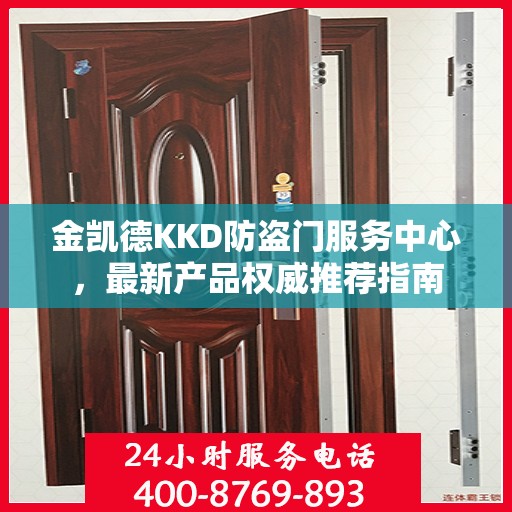 金凯德KKD防盗门服务中心，最新产品权威推荐指南