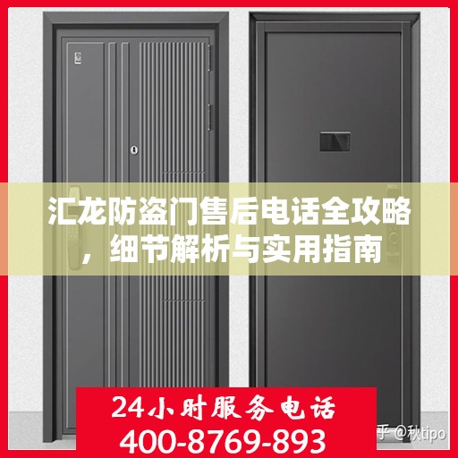 汇龙防盗门售后电话全攻略，细节解析与实用指南