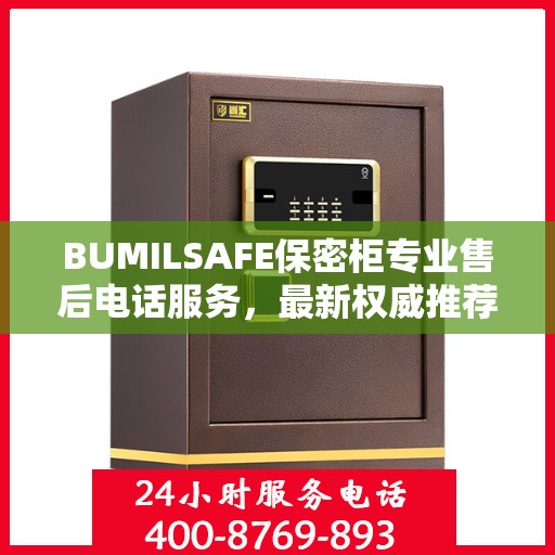 BUMILSAFE保密柜专业售后电话服务，最新权威推荐解决方案