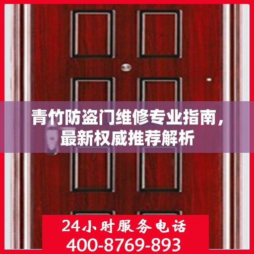 青竹防盗门维修专业指南，最新权威推荐解析