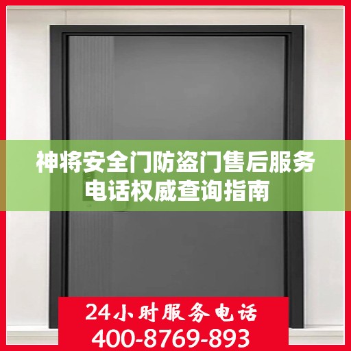 神将安全门防盗门售后服务电话权威查询指南