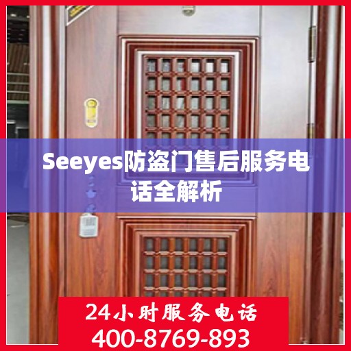 Seeyes防盗门售后服务电话全解析