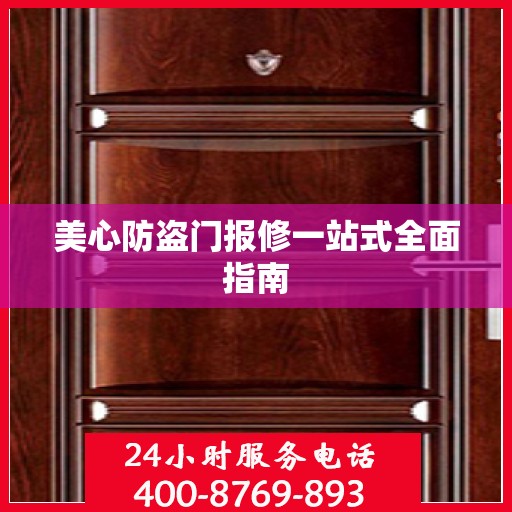 美心防盗门报修一站式全面指南
