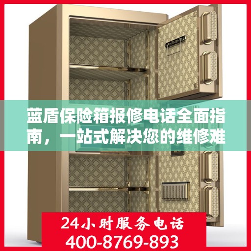 蓝盾保险箱报修电话全面指南，一站式解决您的维修难题