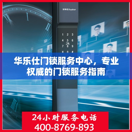 华乐仕门锁服务中心，专业权威的门锁服务指南