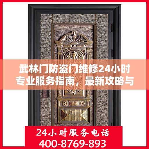 武林门防盗门维修24小时专业服务指南，最新攻略与电话速查