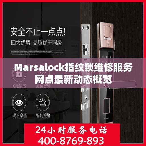 Marsalock指纹锁维修服务网点最新动态概览