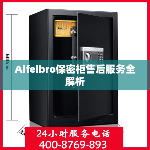 Aifeibro保密柜售后服务全解析