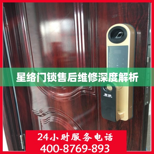 星络门锁售后维修深度解析