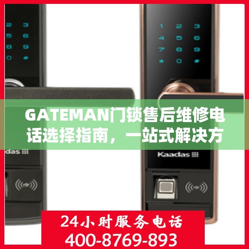 GATEMAN门锁售后维修电话选择指南，一站式解决方案与决策建议