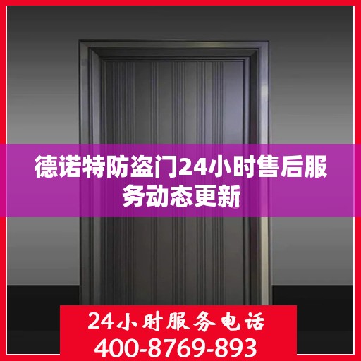 德诺特防盗门24小时售后服务动态更新