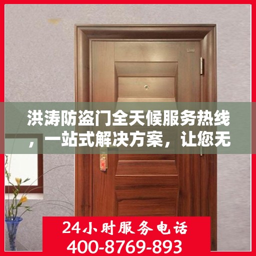 洪涛防盗门全天候服务热线，一站式解决方案，让您无忧生活