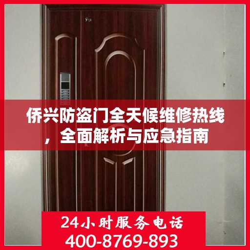 侨兴防盗门全天候维修热线，全面解析与应急指南