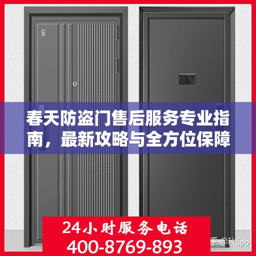 春天防盗门售后服务专业指南，最新攻略与全方位保障