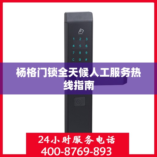 杨格门锁全天候人工服务热线指南