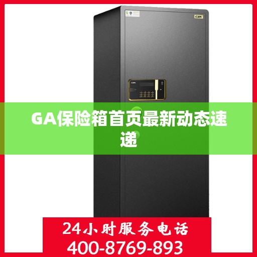 GA保险箱首页最新动态速递