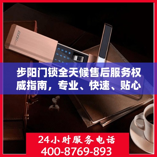 步阳门锁全天候售后服务权威指南，专业、快速、贴心解决您的需求