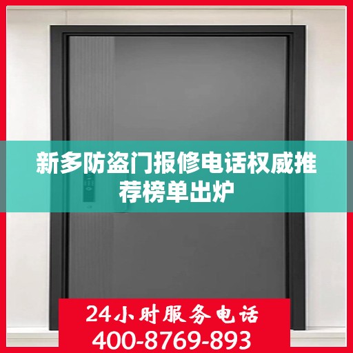 新多防盗门报修电话权威推荐榜单出炉