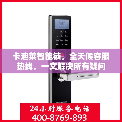 卡迪莱智能锁，全天候客服热线，一文解决所有疑问