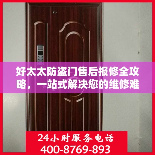 好太太防盗门售后报修全攻略，一站式解决您的维修难题