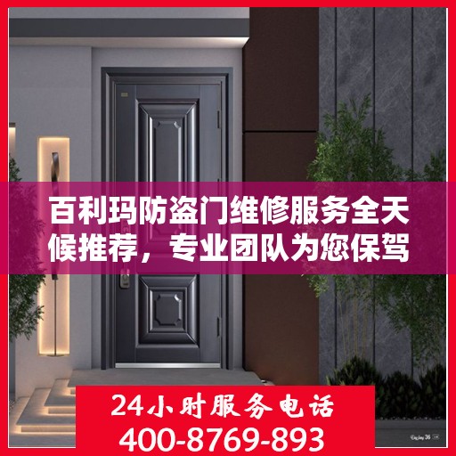 百利玛防盗门维修服务全天候推荐，专业团队为您保驾护航
