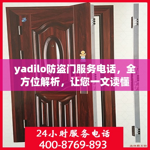 yadilo防盗门服务电话，全方位解析，让您一文读懂