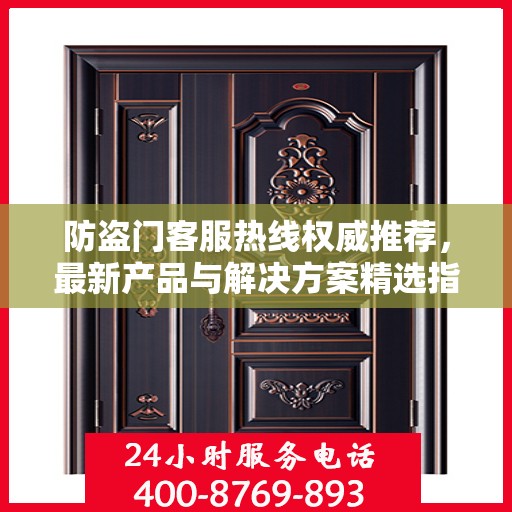 防盗门客服热线权威推荐，最新产品与解决方案精选指南